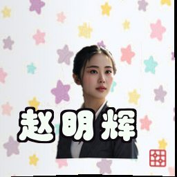 赵明辉