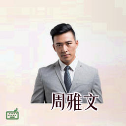 周雅文